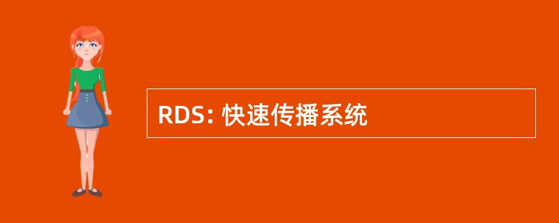 RDS: 快速传播系统