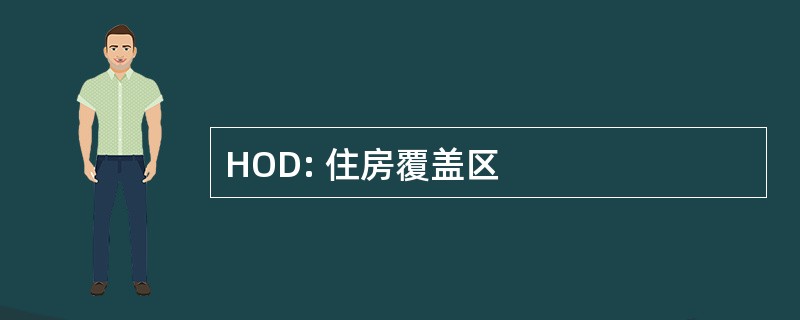 HOD: 住房覆盖区