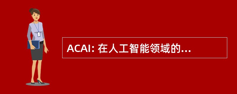 ACAI: 在人工智能领域的高级的课程