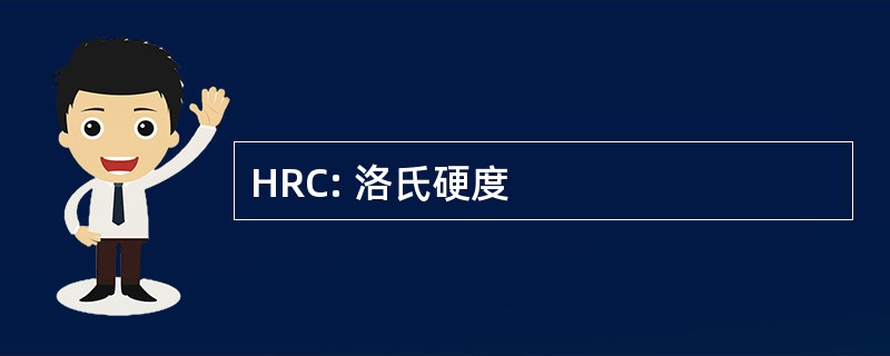 HRC: 洛氏硬度