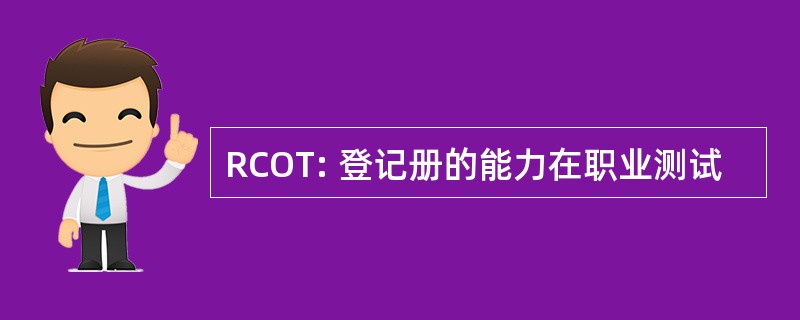 RCOT: 登记册的能力在职业测试