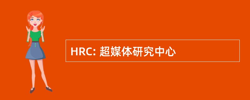 HRC: 超媒体研究中心