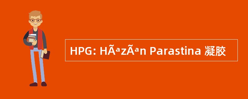 HPG: HÃªzÃªn Parastina 凝胶