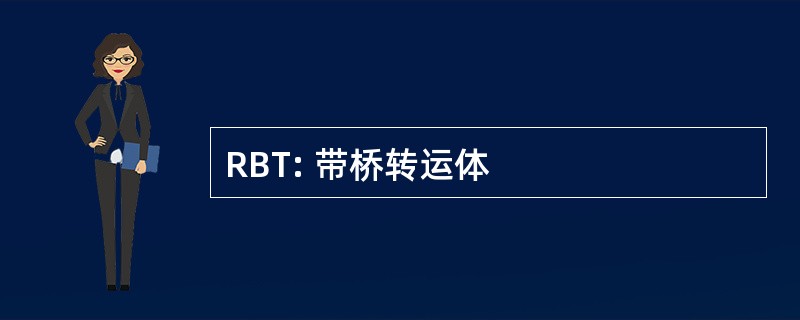 RBT: 带桥转运体