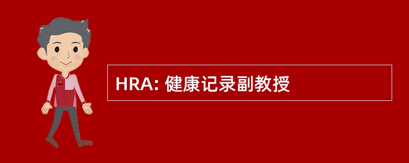 HRA: 健康记录副教授