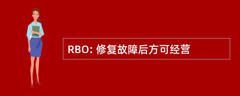 RBO: 修复故障后方可经营