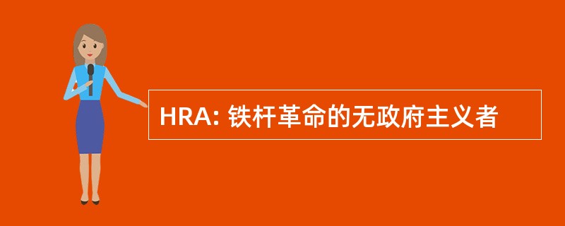 HRA: 铁杆革命的无政府主义者