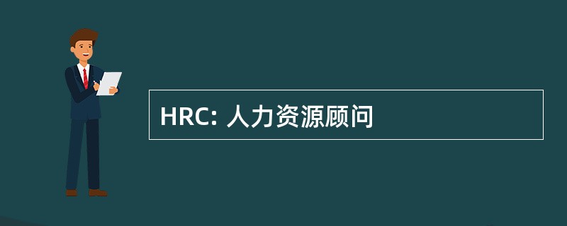 HRC: 人力资源顾问