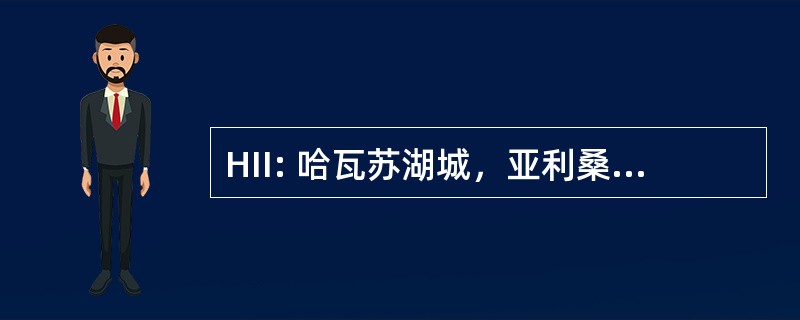 HII: 哈瓦苏湖城，亚利桑那州，美国