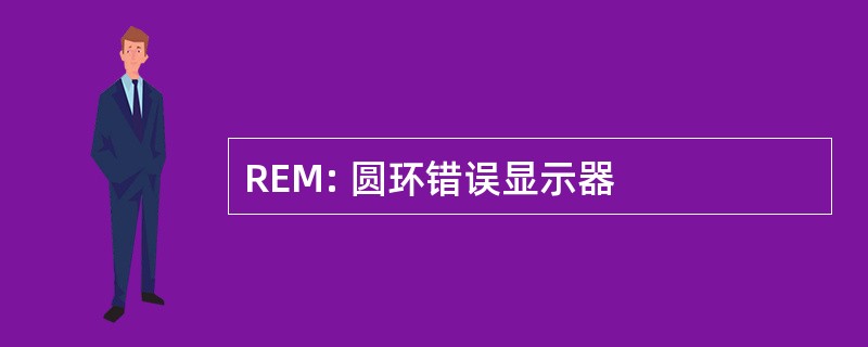 REM: 圆环错误显示器