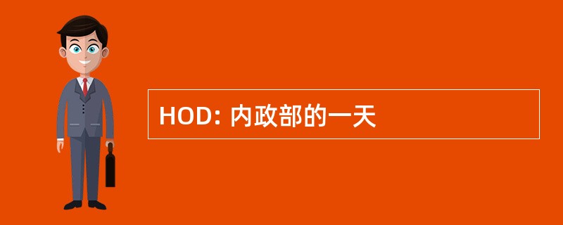 HOD: 内政部的一天