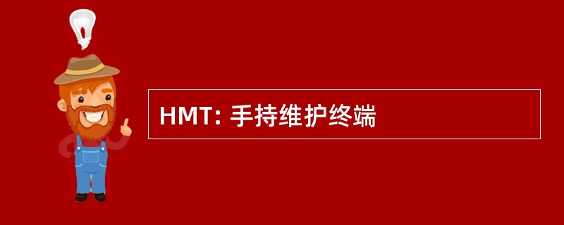 HMT: 手持维护终端