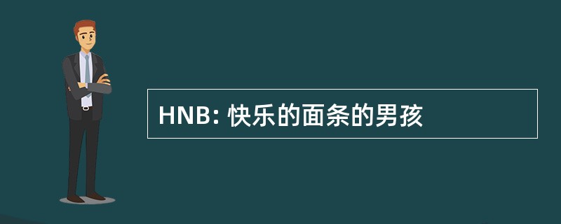 HNB: 快乐的面条的男孩