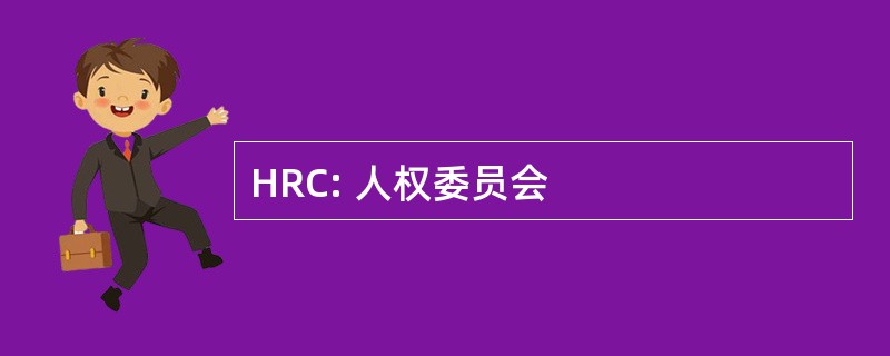 HRC: 人权委员会