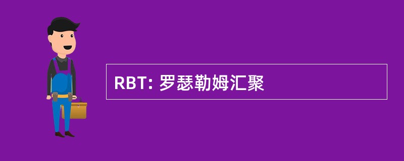 RBT: 罗瑟勒姆汇聚