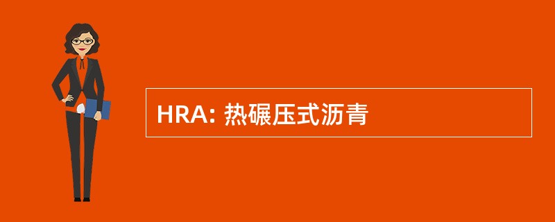 HRA: 热碾压式沥青