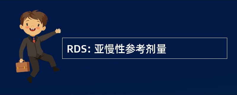 RDS: 亚慢性参考剂量