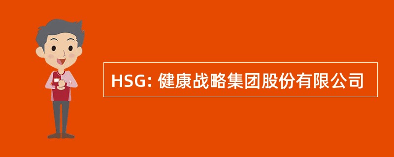 HSG: 健康战略集团股份有限公司