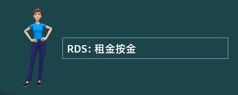 RDS: 租金按金