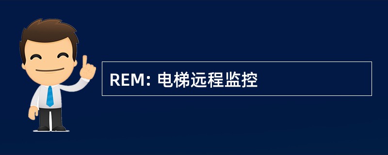 REM: 电梯远程监控