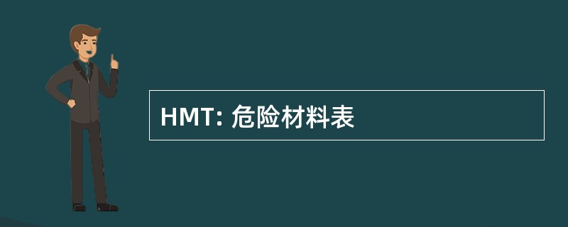 HMT: 危险材料表