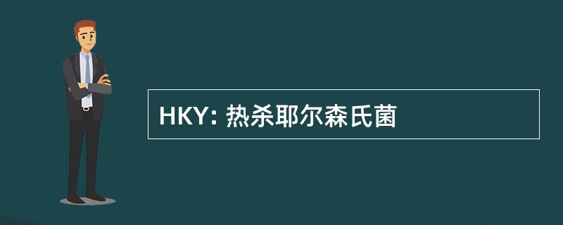 HKY: 热杀耶尔森氏菌