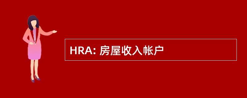 HRA: 房屋收入帐户