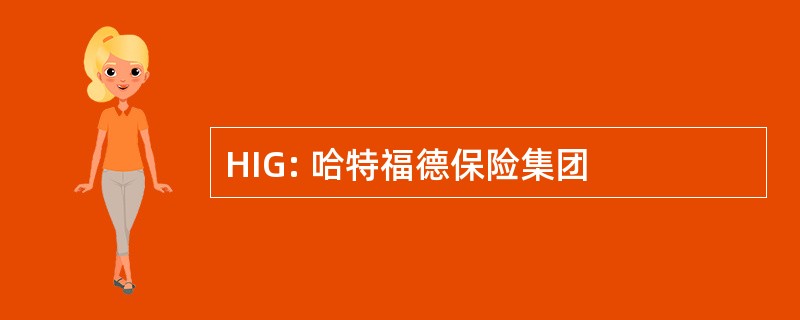 HIG: 哈特福德保险集团