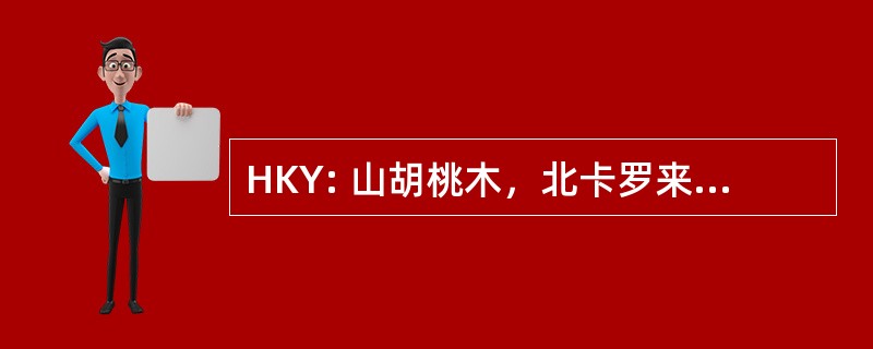 HKY: 山胡桃木，北卡罗来纳州，美国