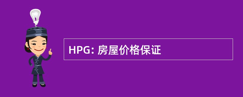 HPG: 房屋价格保证