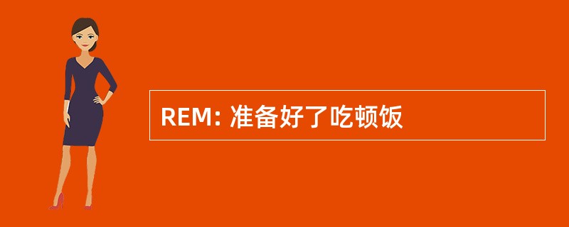 REM: 准备好了吃顿饭