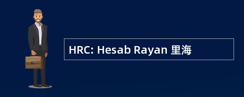 HRC: Hesab Rayan 里海