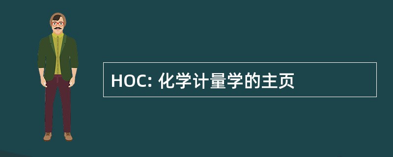 HOC: 化学计量学的主页