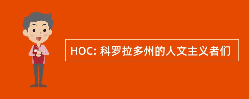 HOC: 科罗拉多州的人文主义者们