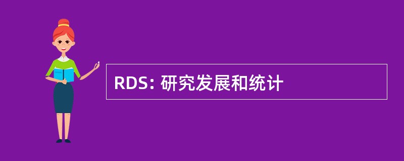 RDS: 研究发展和统计