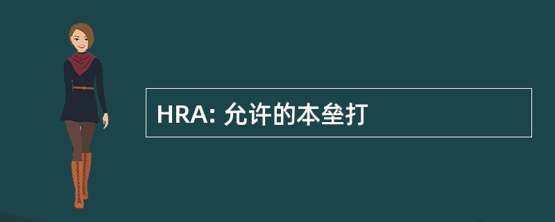 HRA: 允许的本垒打