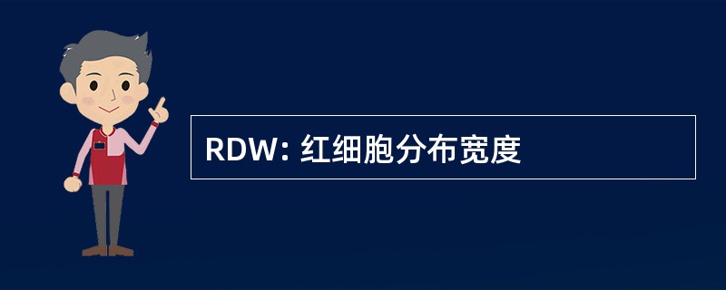 RDW: 红细胞分布宽度