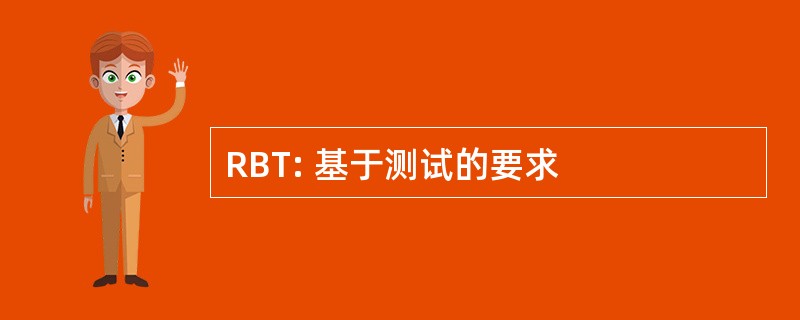 RBT: 基于测试的要求