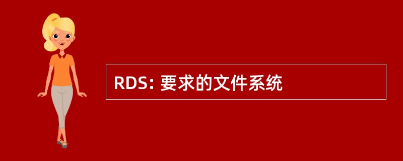 RDS: 要求的文件系统