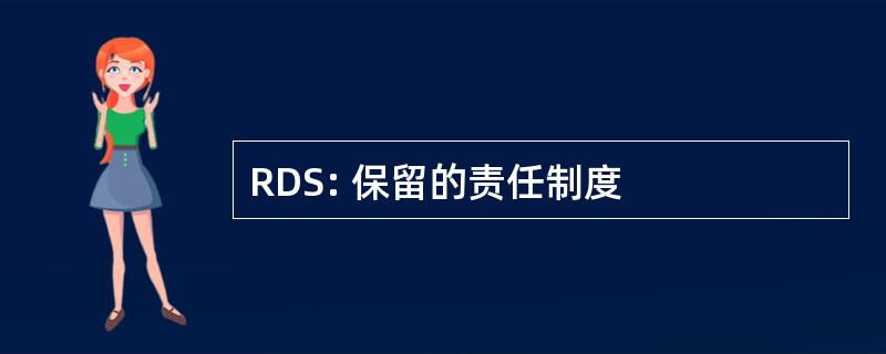 RDS: 保留的责任制度