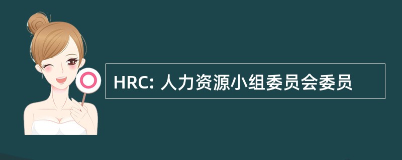 HRC: 人力资源小组委员会委员