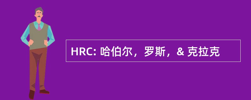 HRC: 哈伯尔，罗斯，& 克拉克