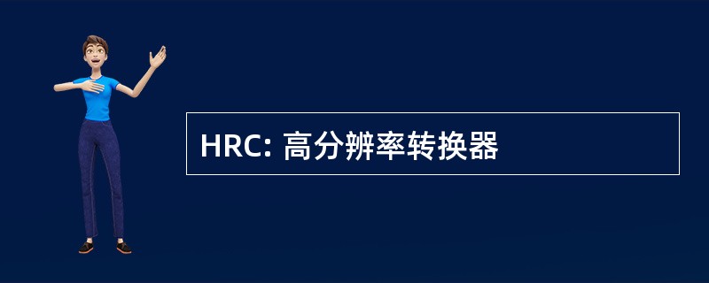 HRC: 高分辨率转换器