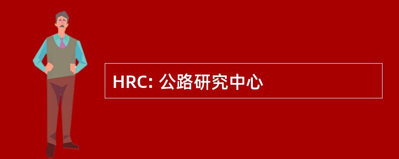 HRC: 公路研究中心