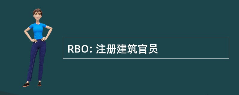 RBO: 注册建筑官员