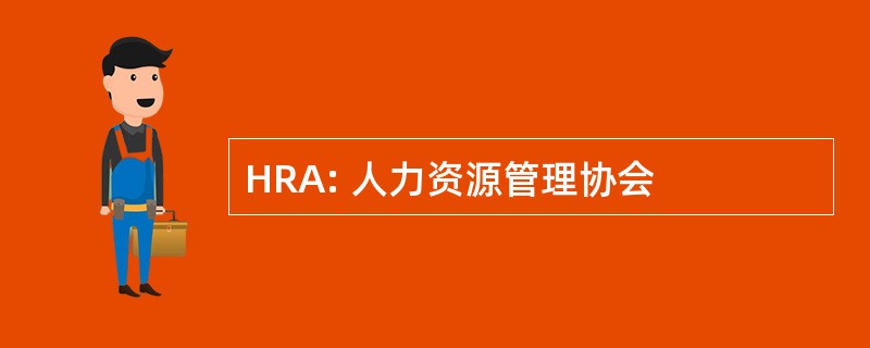 HRA: 人力资源管理协会