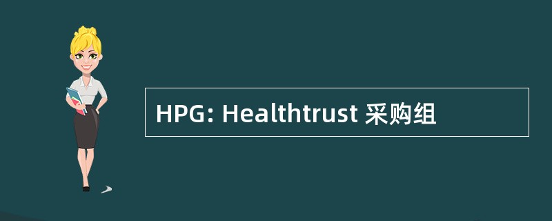 HPG: Healthtrust 采购组