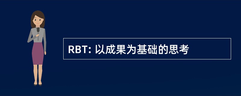 RBT: 以成果为基础的思考