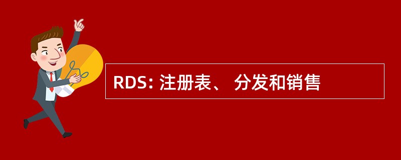 RDS: 注册表、 分发和销售