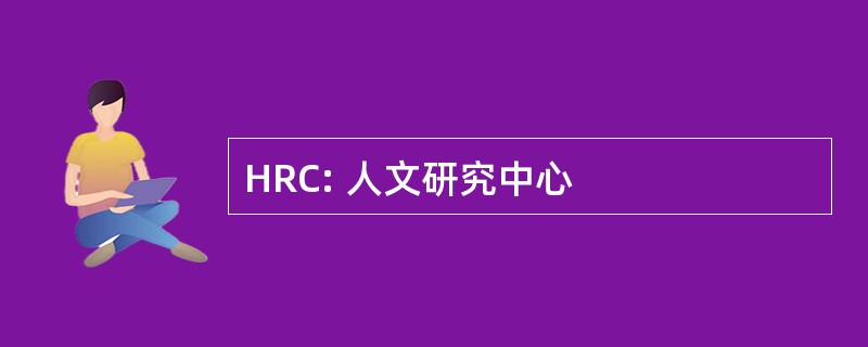 HRC: 人文研究中心